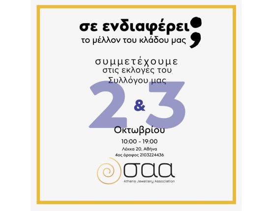 ΕΚΛΟΓΕΣ ΣΑΑ 2024